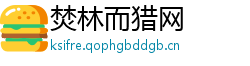 焚林而猎网